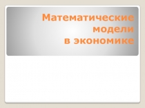 Математические модели в экономике