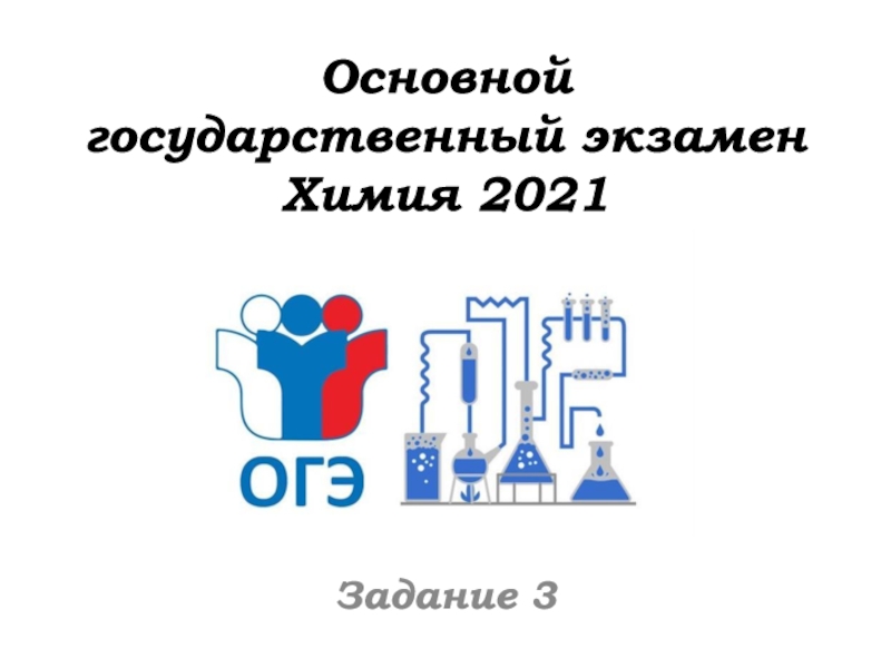 Презентация Основной государственный экзамен Химия 2021