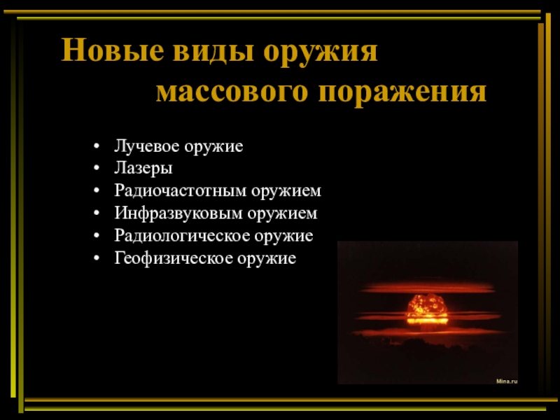 Оружия средства массового поражения. Сравнительная таблица оружия массового поражения. Радиочастотное оружие массового поражения. Инфразвуковое оружие массового поражения. Виды лучевого оружия.