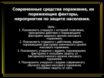 Современные средства поражения, их поражающие факторы, мероприятия по защите