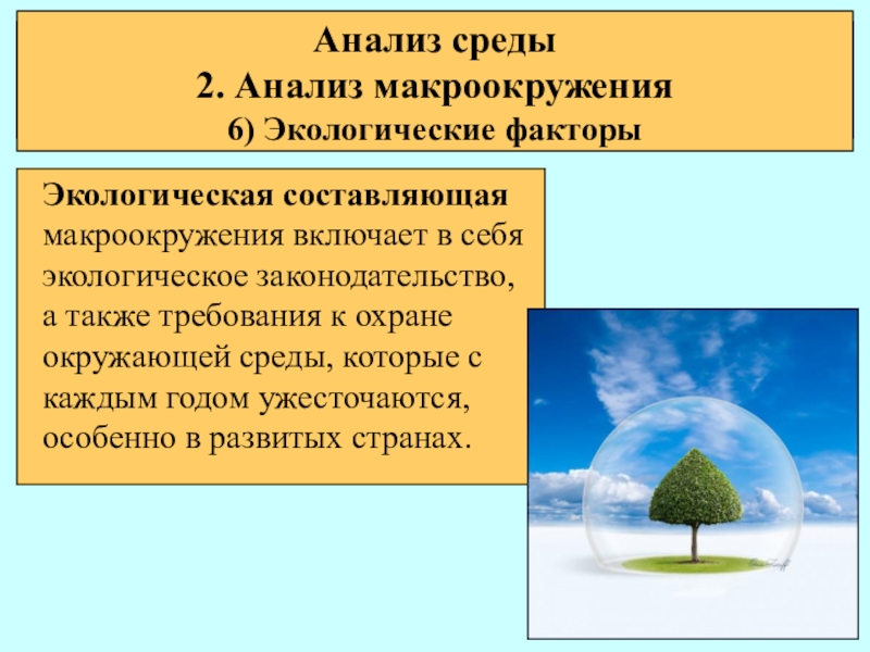 Экологическая составляющая экологического развития. Составляющие окружающей среды. Экологические факторы макроокружения. Экологизация среды своими словами. Анализ среды картинки для презентации.