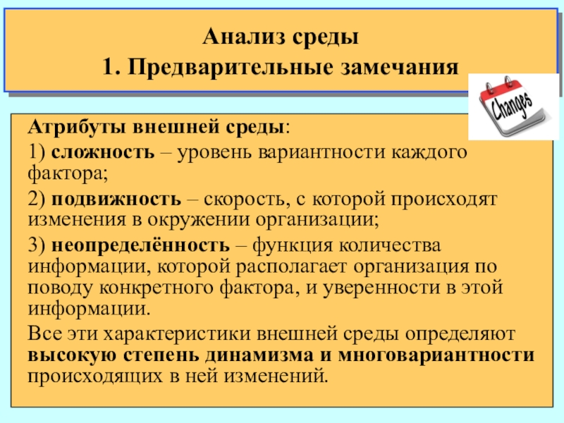 Неопределенность сложность подвижность внешней среды. Уровень вариантности. Предварительные замечания. Вариантность внешней среды. Кодификация устойчивость подвижность вариантность.