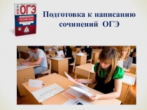 Подготовка к написанию сочинений ОГЭ