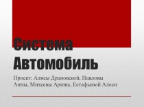 Система Автомобиль
