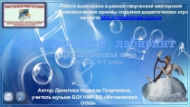 Музыкальный лабиринт