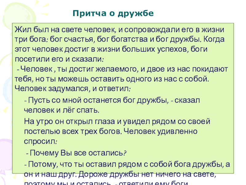 Жили дружили. Притча о дружбе о человеке и трех богах. Дружба с Богом. Притча о дружбе про 3 богов. Текст есть на свете люди.