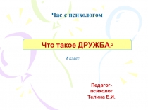 Что такое ДРУЖБА?