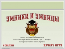 Автор: ведущий библиотекарь
библиотеки-филиала №4 МБУК ЦБС г. Ельца
Тимофеева