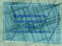 Напряжённость электрического поля