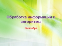 Обработка информации и алгоритмы