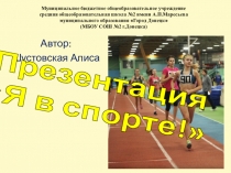 Презентация Я в спорте!