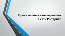Правила поиска информации в сети Интернет