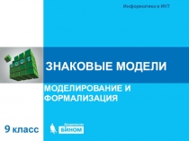 ЗНАКОВЫЕ МОДЕЛИ
МОДЕЛИРОВАНИЕ И ФОРМАЛИЗАЦИЯ