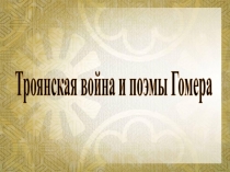 Троянская война и поэмы Гомера