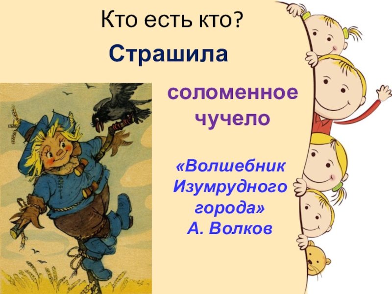 Презентация викторина чучело