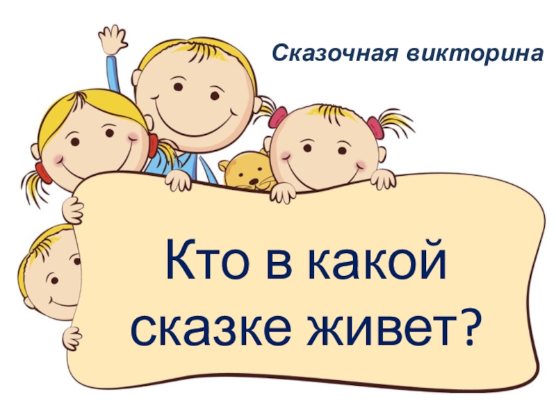 Кто в какой сказке живет ?