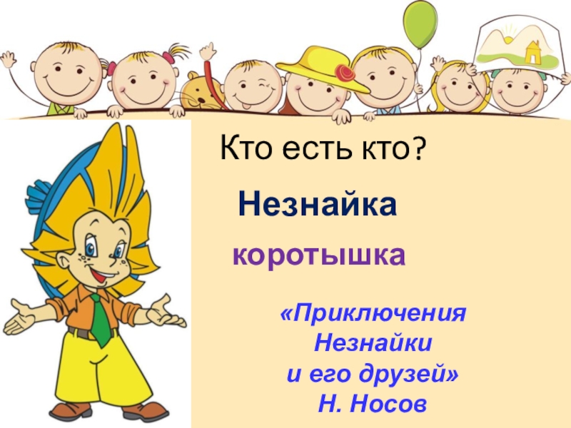 Незнайка все части. Незнайка и его друзья. Незнайка ЕГЭ. Незнайка профиль.