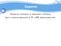 Задание
