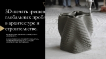 3D-печать - решение глобальных проблем в архитектуре и строительстве