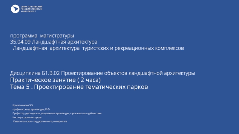 Красильникова Э.Э.
профессор, канд. архитектуры, PhD
Профессор, руководитель