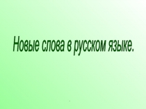Новые слова в русском языке