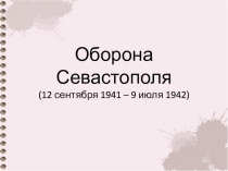 Оборона Севастополя (12 сентября 1941 – 9 июля 1942)