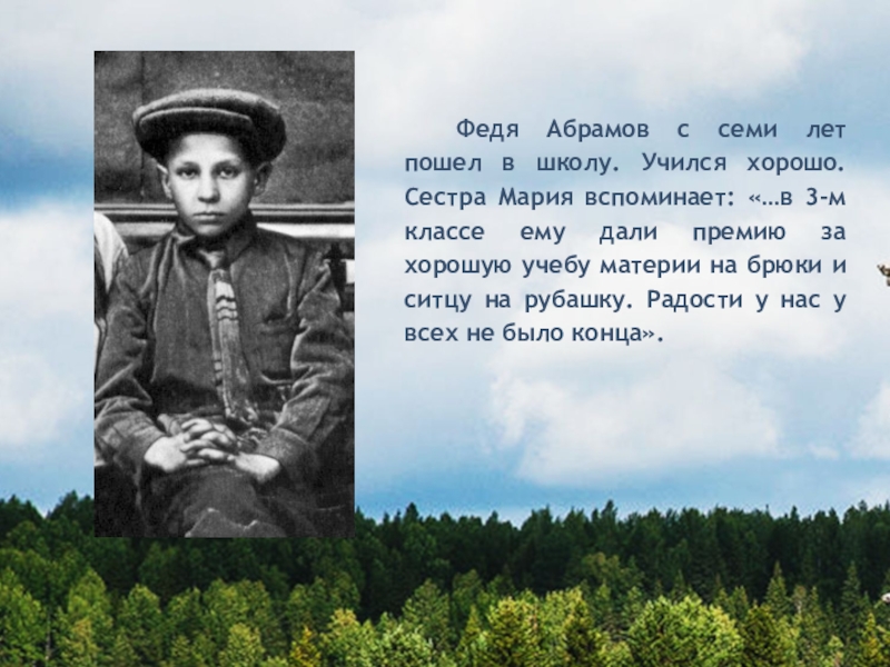 2 год пошел. Абрамов Федя. Интересные факты о фамилии Абрамова. Федя учился в новой школе а. а. ЛИХАНО. О чем медное колечко Федора Абрамова.