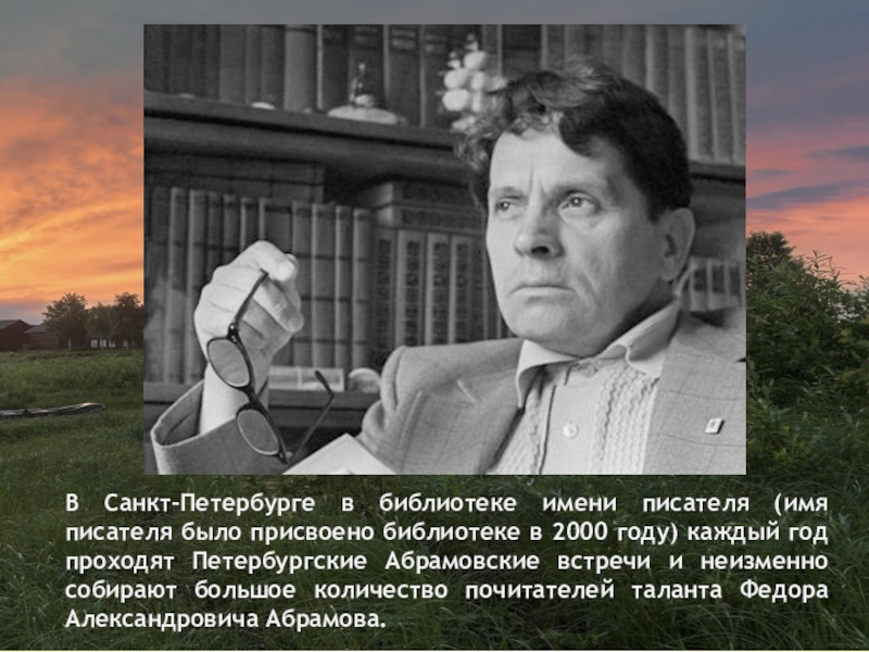 Федор Абрамов. Фёдор Абрамов фото. Валерий Александрович Абрамов. Библиотека имени фёдора Абрамова.