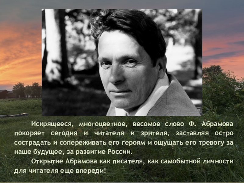 Абрамов биография. Портрет Олега Абрамова. Интересные факты о фамилии Абрамова. Анализ речи героев Федора Абрамова. Какие вопросы ставит ф Абрамов перед современным читателем.