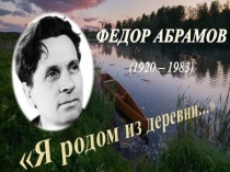 Фёдор Абрамов