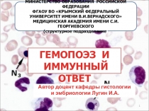 Автор доцент кафедры гистологии
и эмбриологии Лугин И.А.
1
МИНИСТЕРСТВО