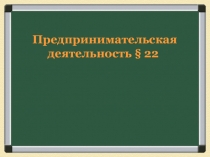 Предпринимательская деятельность § 22