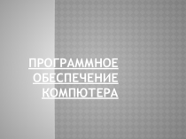 Программное обеспечение компютера
