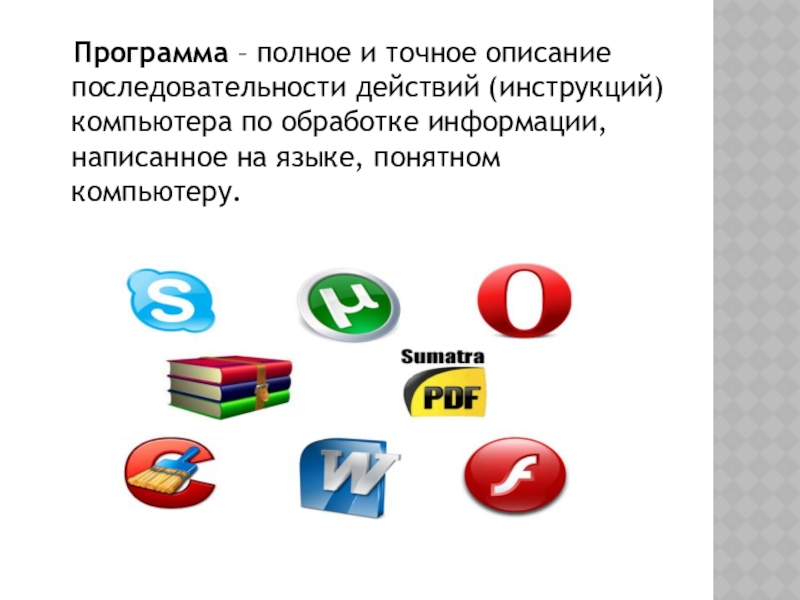 Описание точнее. Порядок действий компьютера. Последовательность действий компьютеру компьютера. Язык понятный компьютеру. Точное описание.