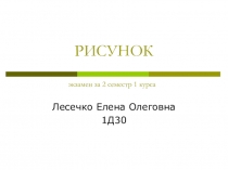 РИСУНОК экзамен за 2 семестр 1 курса