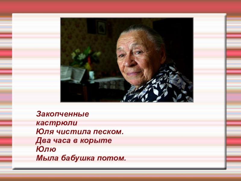 Бабушка потом. Закопченную кастрюлю Юля чистила песком. Стих закопченную кастрюлю Юля. Закопченную кастрюлю Юля чистила песком картинки.