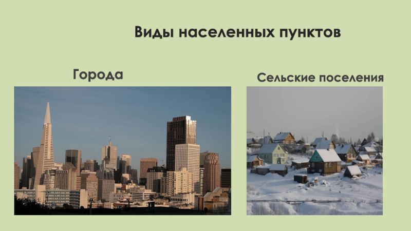 Виды населенных пунктов. Все виды населенных пунктов. Виды виды населенных. Городские и сельские поселения презентация 9 класс. Виды населённых пунктов в Америке.