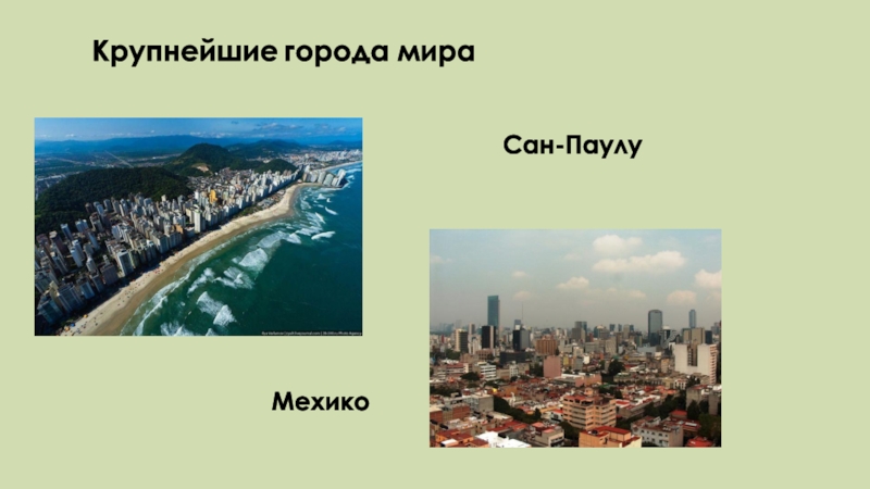 Сан паулу мехико. Крупнейшие города и мегаполисы Мехико санпаула.