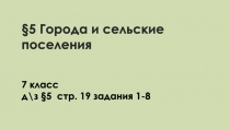 5 Города и сельские поселения