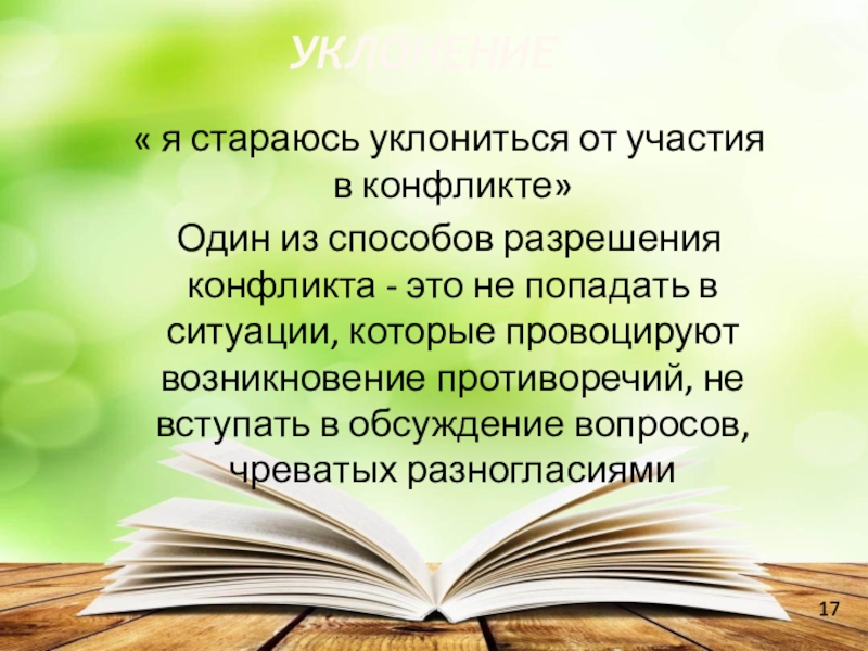 Презентация на тему бесконфликтное общение