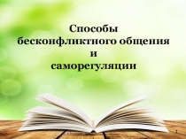 Способы
бесконфликтного общения
и
саморегуляции
1
