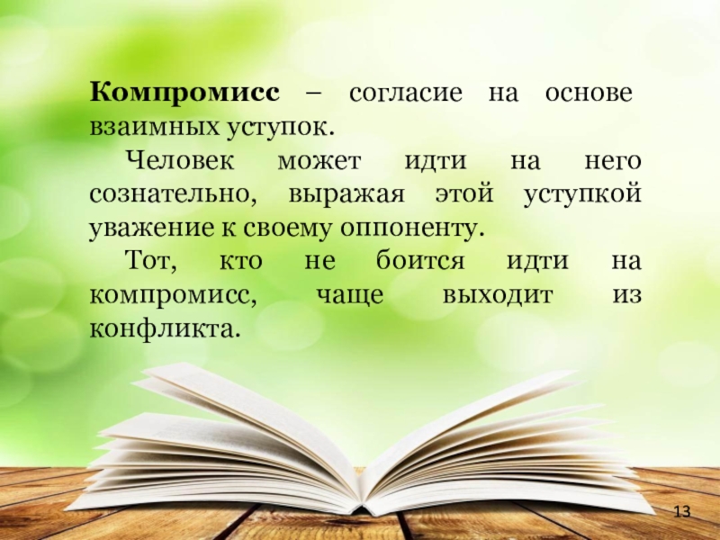 Слова из слова компромисс. Компромисс синоним. Синоним к слову компромисс.