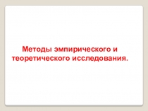 Методы эмпирического и теоретического исследования