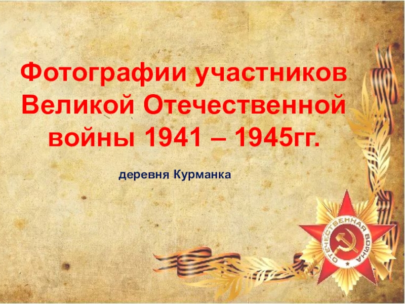 Фотографии участников Великой Отечественной войны 1941 – 1945гг