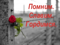 Помним.
Славим.
Гордимся