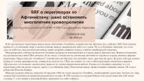 SRF о переговорах по Афганистану: шанс остановить многолетнее