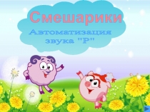 Смешарики
Автоматизация
звука 