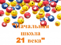 Начальная школа 21 века