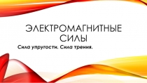 Электромагнитные силы