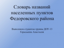 C ловарь названий населенных пунктов Федоровского района
